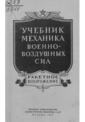Учебник механика военно-воздушных сил