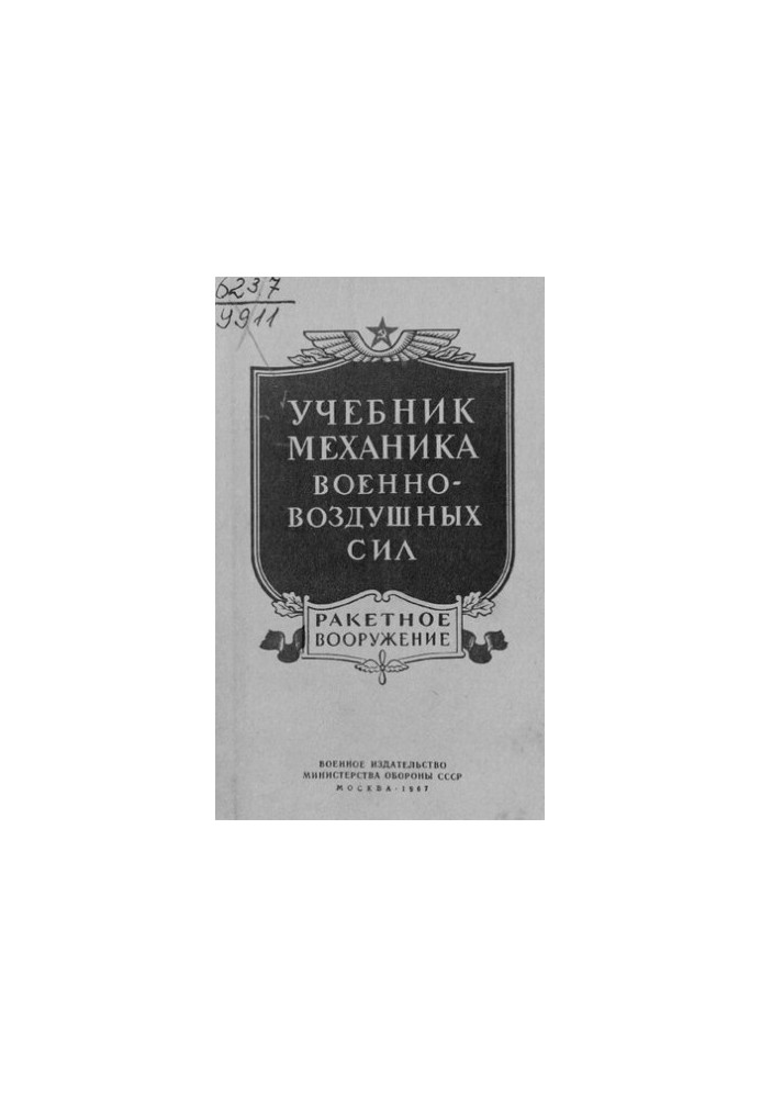 Учебник механика военно-воздушных сил