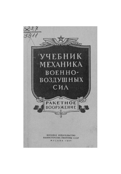 Учебник механика военно-воздушных сил
