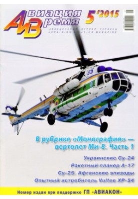 «Aviation and Time» 2015 No5 (149)