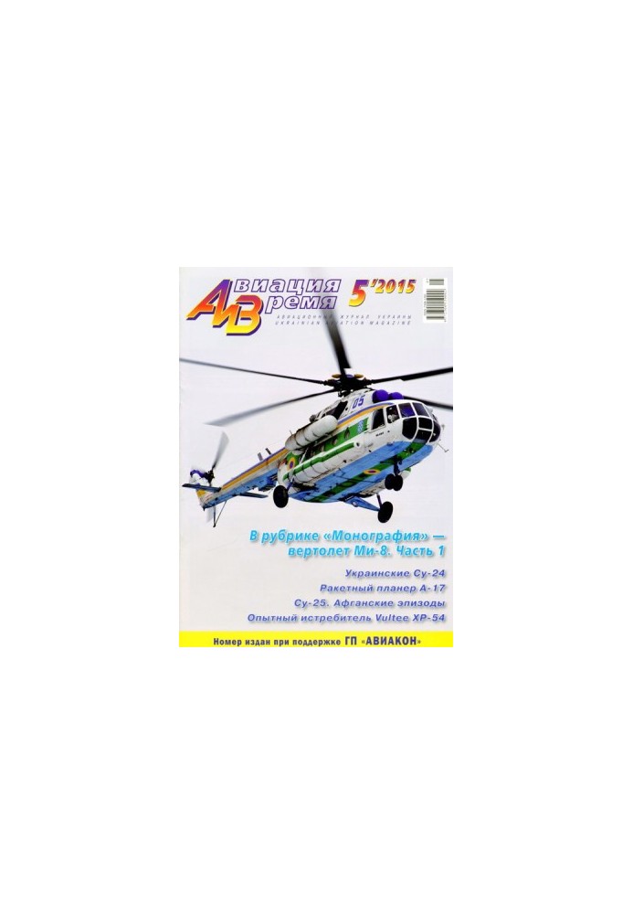 «Aviation and Time» 2015 No5 (149)