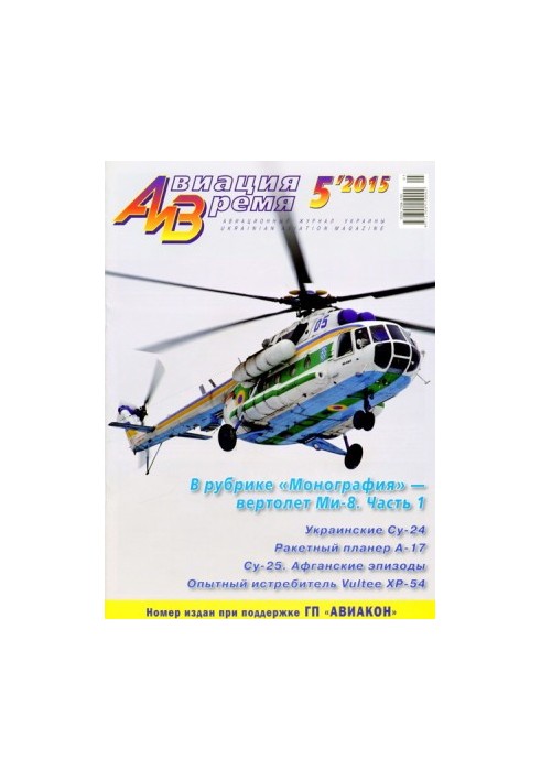 «Aviation and Time» 2015 No5 (149)