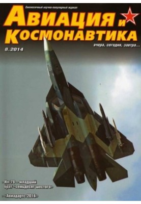 Авіація та космонавтика 2014 08