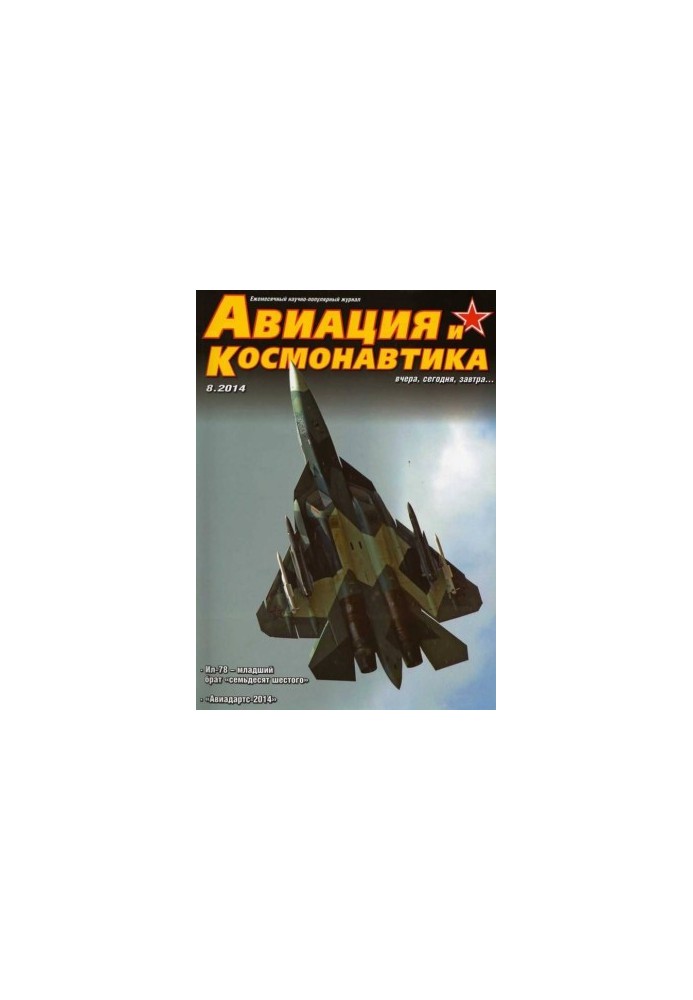 Авіація та космонавтика 2014 08