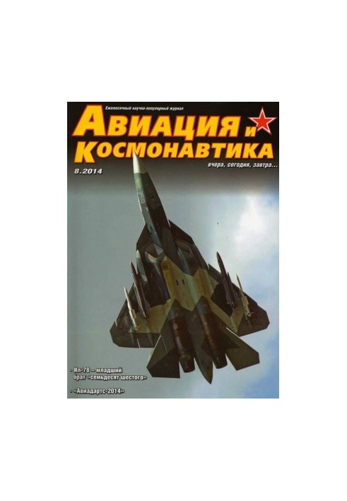 Авіація та космонавтика 2014 08