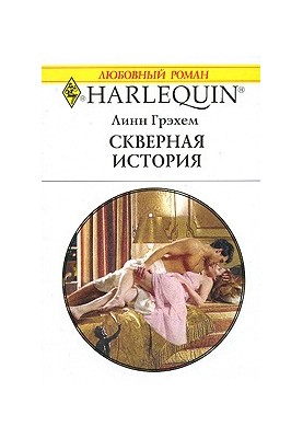 Скверная история