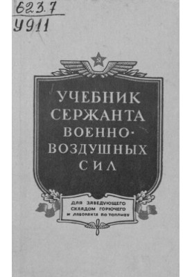 Підручник сержанта військово-повітряних сил