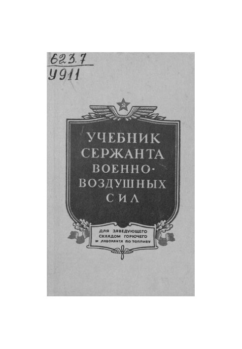 Підручник сержанта військово-повітряних сил