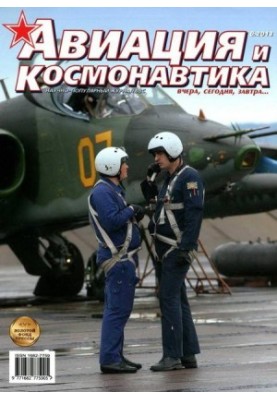 Авиация и космонавтика 2013 08