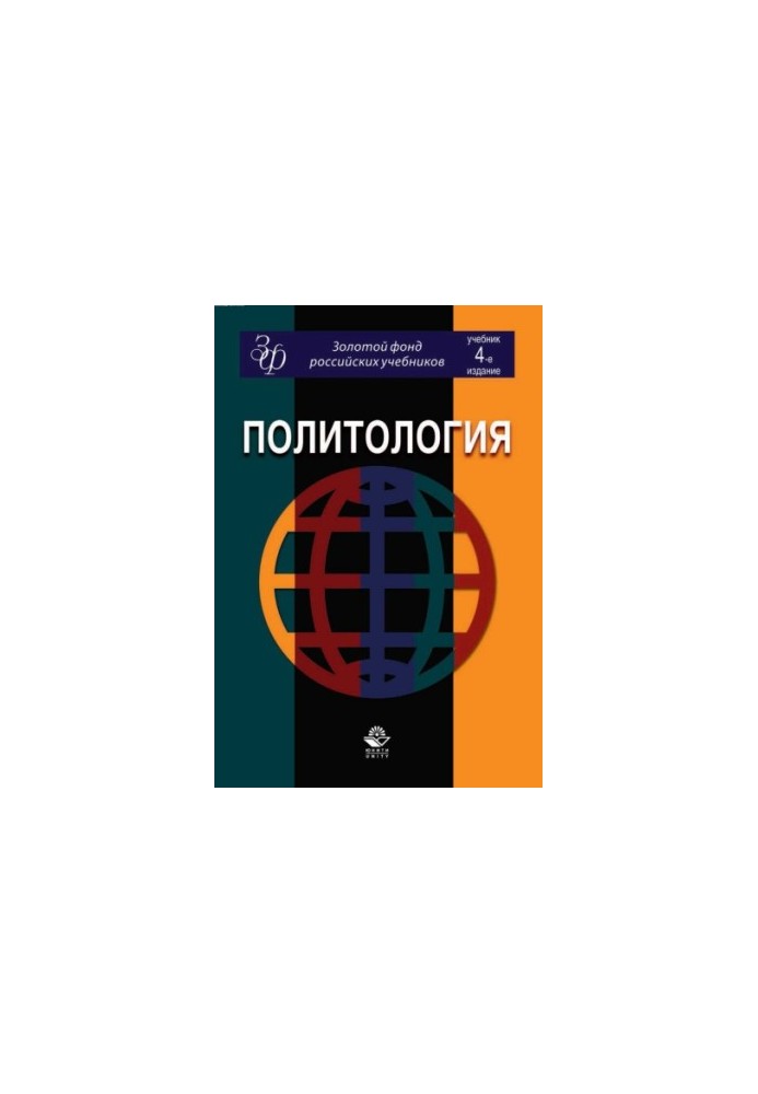 Political science: a textbook for university students