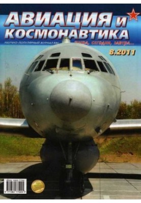 Авиация и космонавтика 2011 08