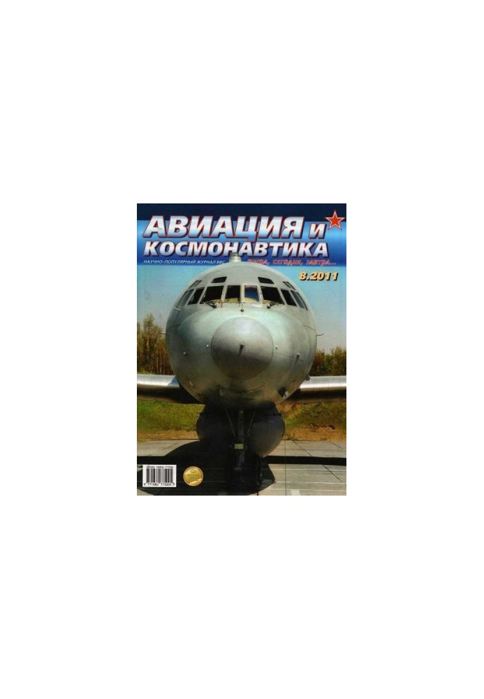 Авиация и космонавтика 2011 08