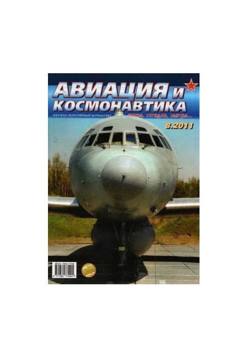 Авиация и космонавтика 2011 08