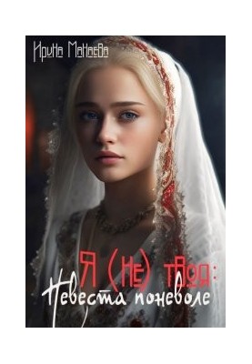 I'm (not) your: The bride involuntarily
