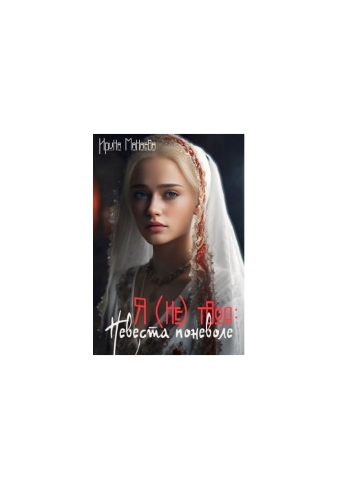 I'm (not) your: The bride involuntarily