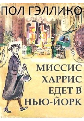 Місіс Гарріс їде до Нью-Йорка