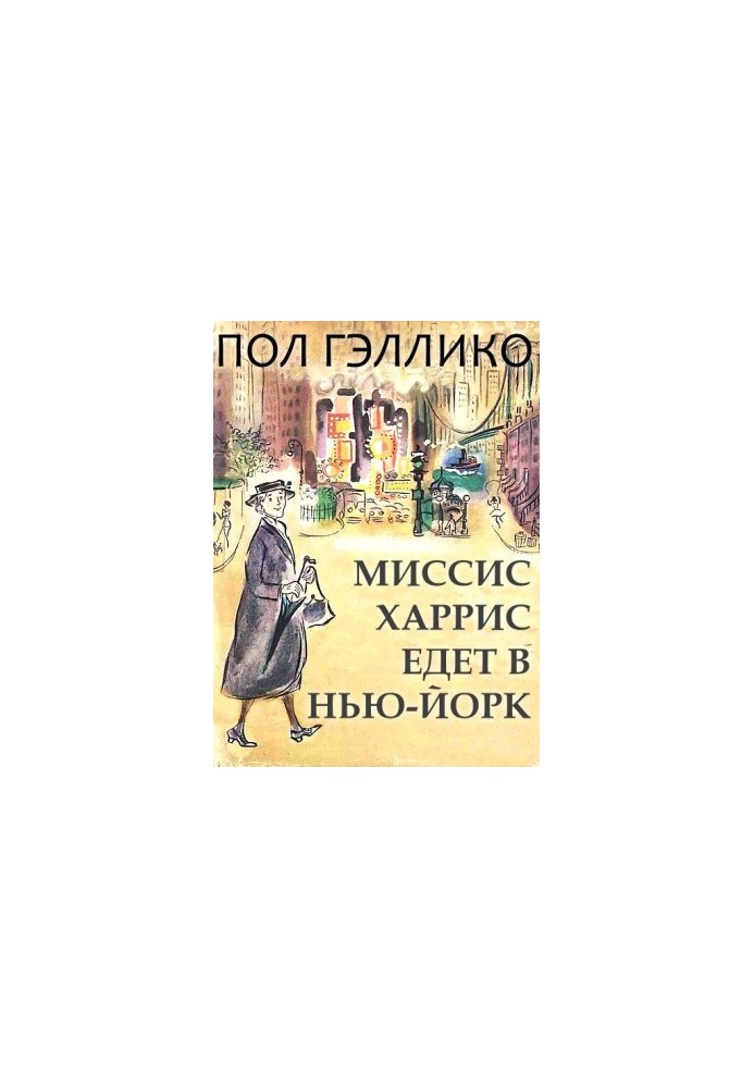 Місіс Гарріс їде до Нью-Йорка