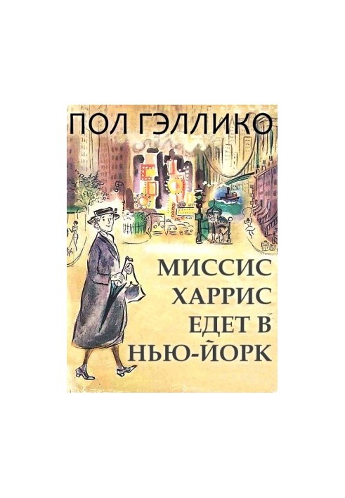 Місіс Гарріс їде до Нью-Йорка