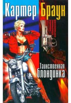 Том 15. Таинственная блондинка.[Объект их низменных желаний. Пока не разлучит искушение.Холодная зеленая бездна.Таинственная 
