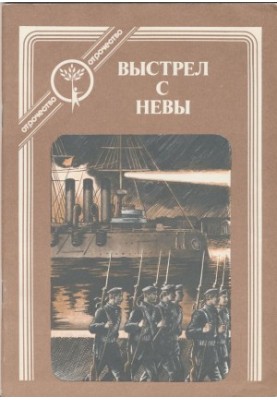Выстрел с Невы: рассказы о Великом Октябре