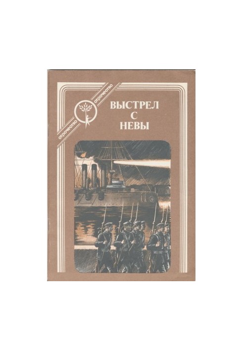 Выстрел с Невы: рассказы о Великом Октябре