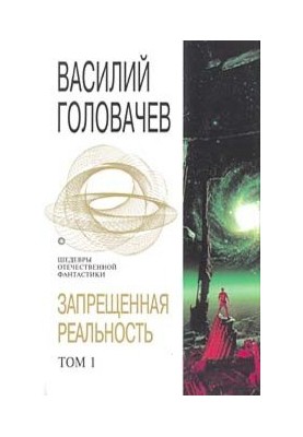 Forbidden Reality. Volume 1