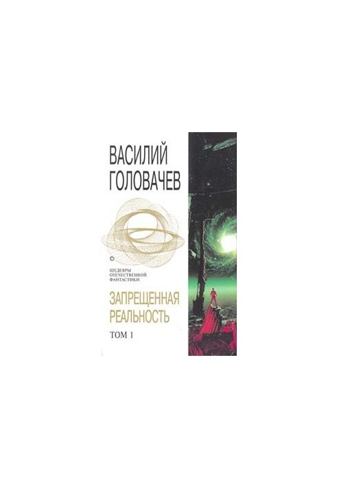 Forbidden Reality. Volume 1