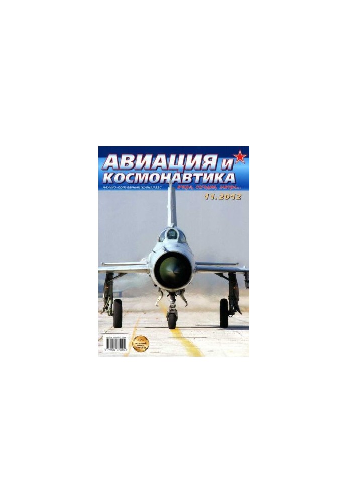 Aviation and Space 2012 11