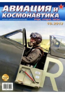 Авіація та космонавтика 2012, номер 10