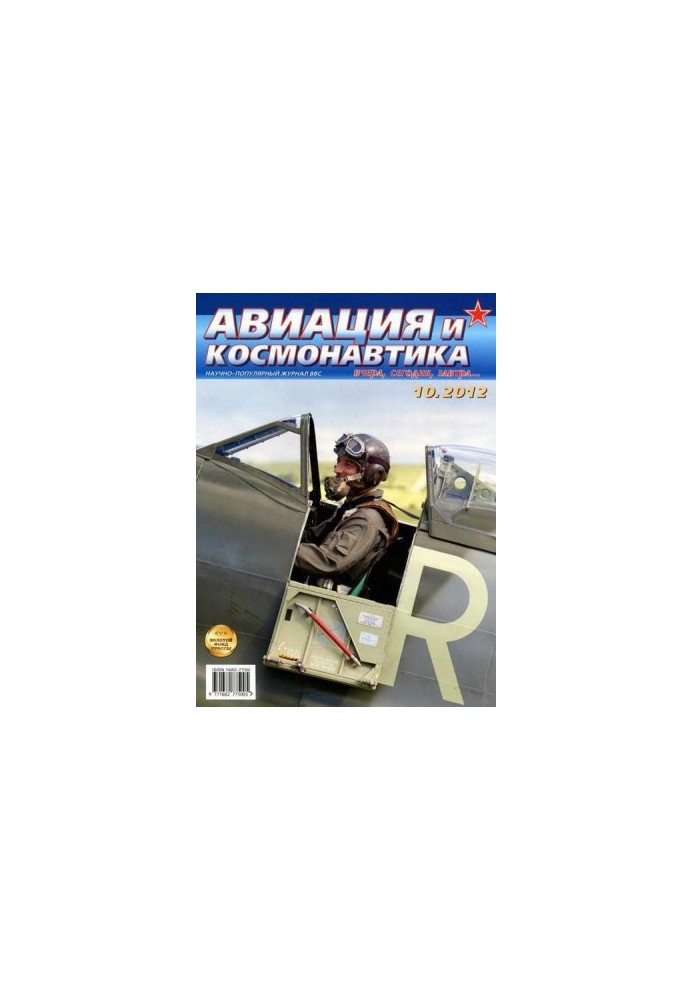 Авіація та космонавтика 2012, номер 10
