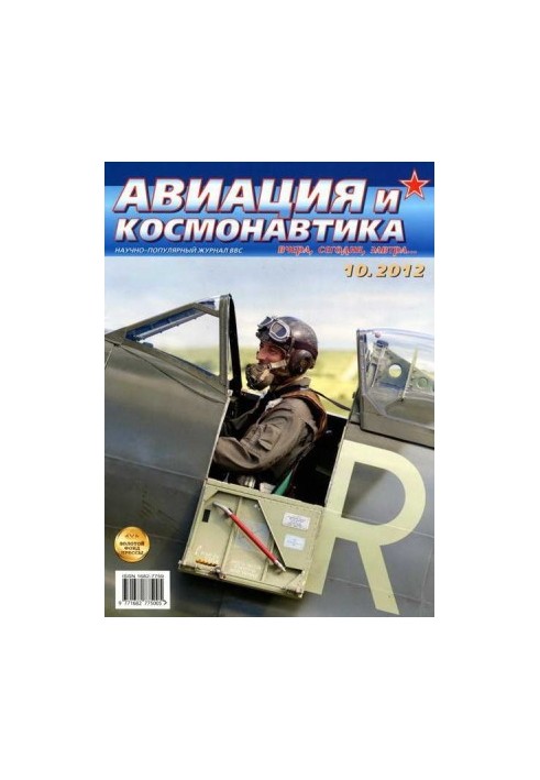 Авіація та космонавтика 2012, номер 10
