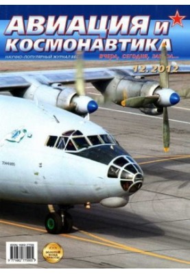 Авиация и космонавтика 2012 12