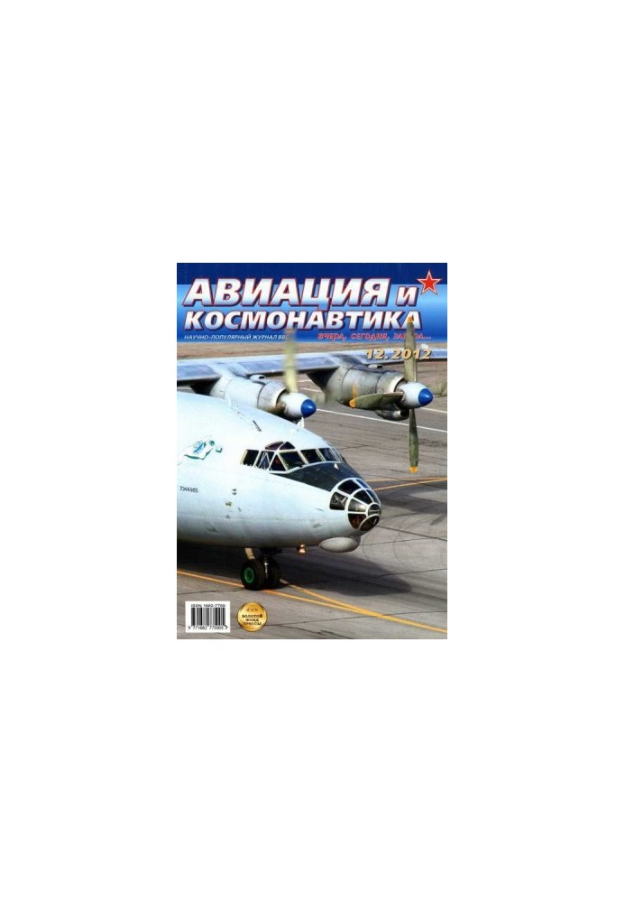 Авиация и космонавтика 2012 12