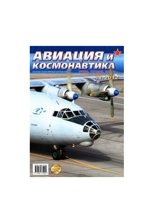 Авиация и космонавтика 2012 12