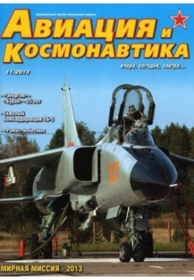Авиация и космонавтика 2013 11