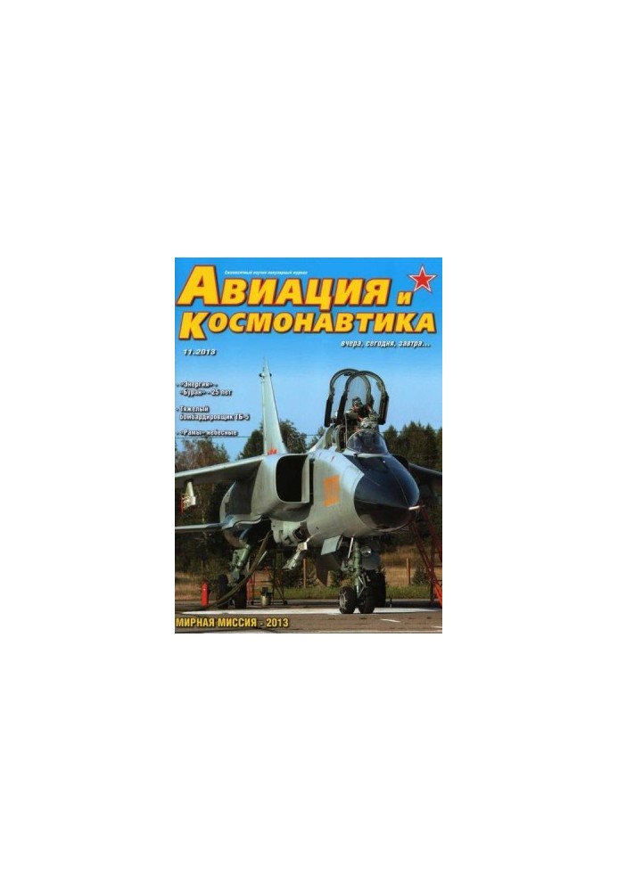 Авиация и космонавтика 2013 11