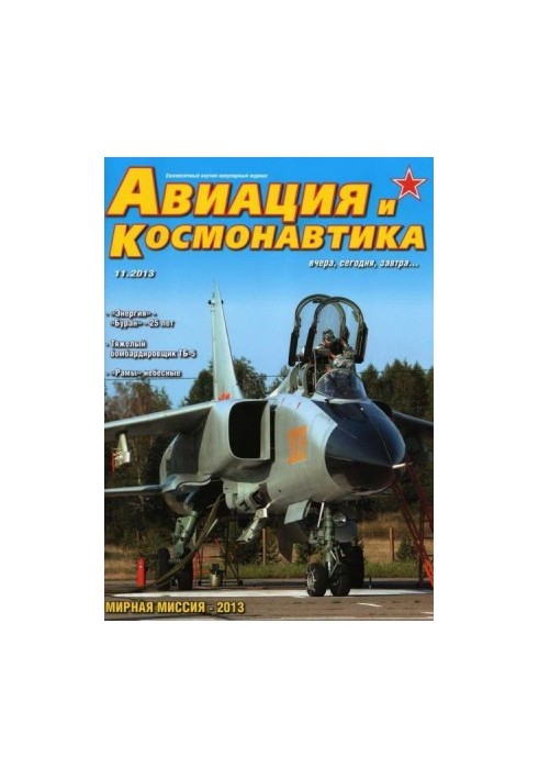 Авиация и космонавтика 2013 11
