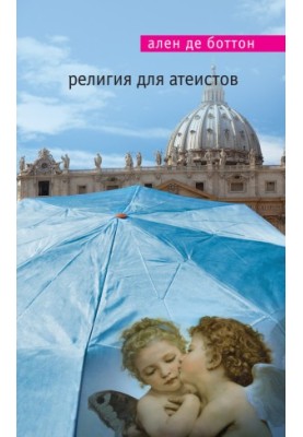 Релігія для атеїстів