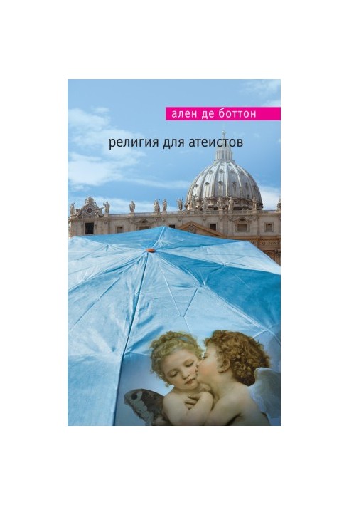 Релігія для атеїстів
