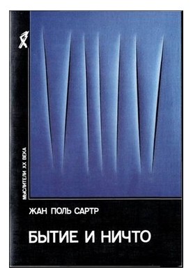 Буття і ніщо. Досвід феноменологічної онтології