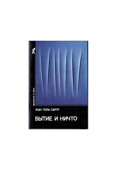 Буття і ніщо. Досвід феноменологічної онтології