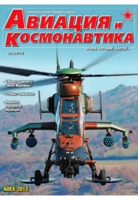 Авіяція та космонавтика 2013, номер 12