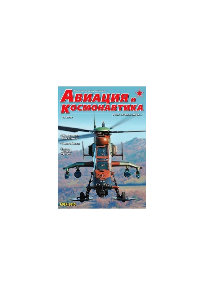 Авіяція та космонавтика 2013, номер 12