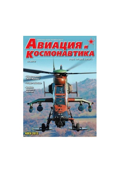 Авіяція та космонавтика 2013, номер 12