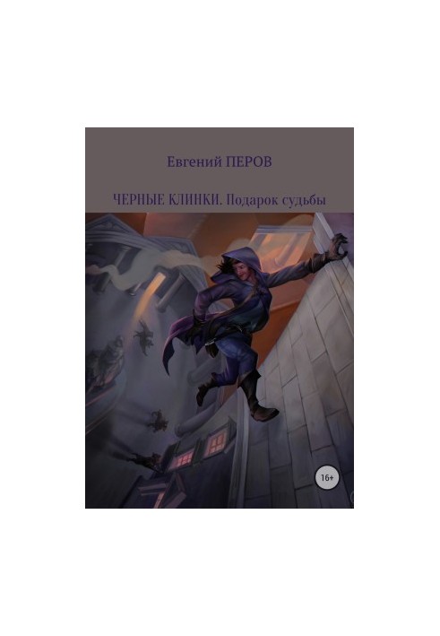 Черные клинки. Подарок судьбы