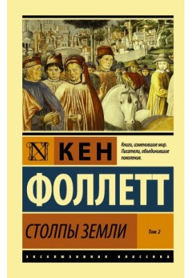 Стовпи землі. Том 2