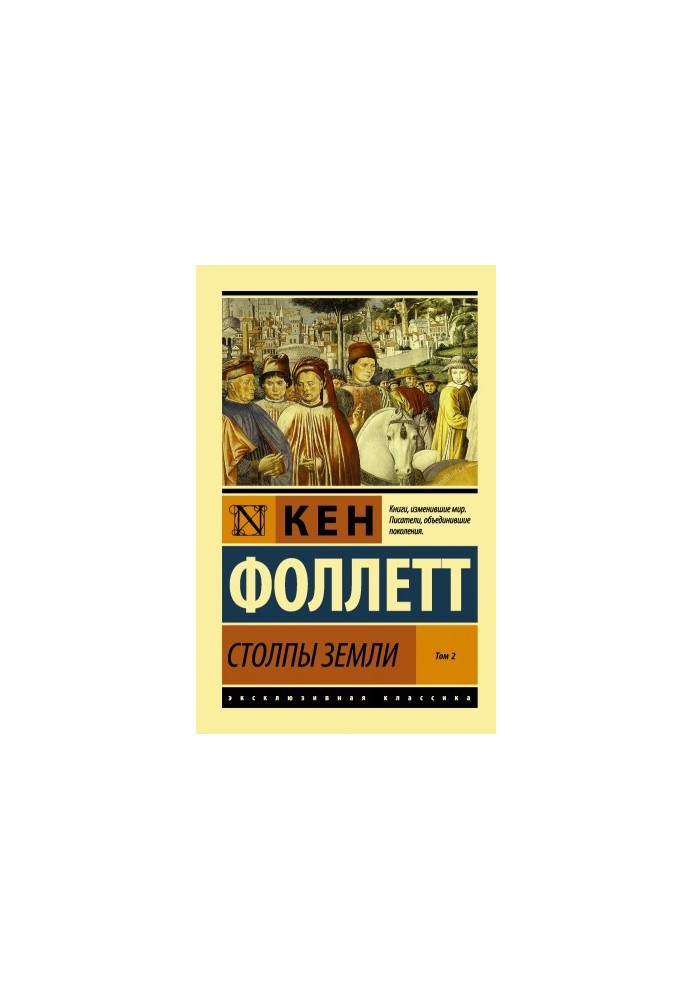 Стовпи землі. Том 2