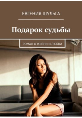 A gift of fate. A novel about life and love