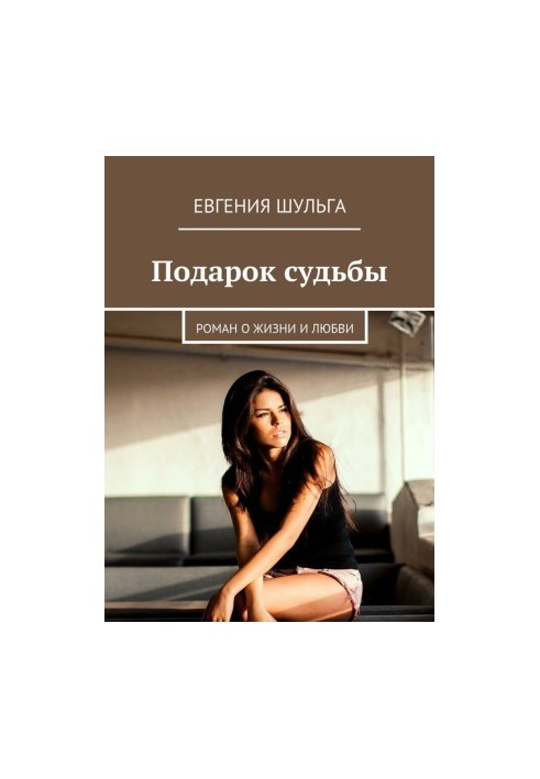 A gift of fate. A novel about life and love