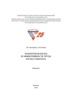 Заработная плата и эффективность труда: взгляд социолога: препринт
